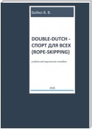 Double-dutch – спорт для всех (rope-skipping)
