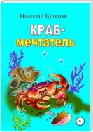 Краб-мечтатель