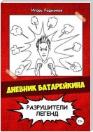 Дневник Батарейкина, или Рейкин, не позорься!