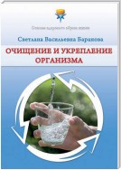 Очищение и укрепление организма