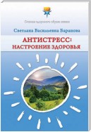 Антистресс. Настроение здоровья