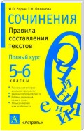 Сочинения. Правила составления текстов. 5-6 классы