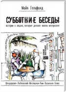 Субботние беседы. Истории о людях, которые делают жизнь интереснее