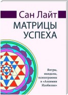 Матрицы успеха. Янтры, мандалы, психограммы в «Алхимии Изобилия»