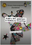 Книга про девочку в поисках счастья. Полтора года блога