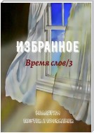 Избранное. Время слов/3