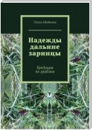 Надежды дальние зарницы. Бредущая по граблям