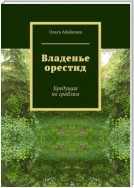 Владенье орестид. Бредущая по граблям