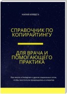 Справочник по копирайтингу для врача и помогающего практика