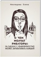 О ЧЕМ МОЛЧАТ РИЕЛТОРЫ: на сделках с недвижимостью может зарабатывать каждый