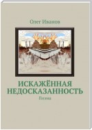 Искажённая недосказанность. Поэма