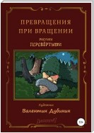 Превращения при вращении