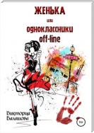 Женька, или Одноклассники off-line