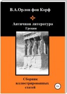 Античная литература Греция