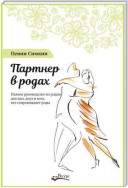 Партнер в родах. Полное руководство по родам для пап, доул и всех, кто сопровождает роды