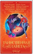 Таинственная планета