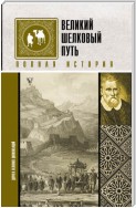 Великий шелковый путь. Полная история