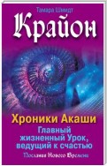 Крайон. Хроники Акаши. Главный жизненный Урок, ведущий к счастью