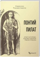 Понтий Пилат. Опыт историко-художественной реконструкции