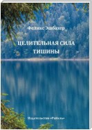 Целительная сила тишины