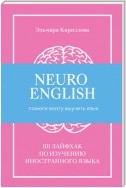 NeuroEnglish: Помоги мозгу выучить язык