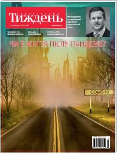Український тиждень, # 15 (10.04 - 16.04) z 2020