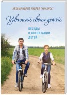 Уважай своих детей. Беседы о воспитании