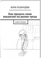 Как продать свою вакансию на рынке труда. Книга-тренинг