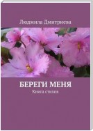 Береги меня. Книга стихов