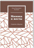 Мимика и жесты. Секреты общения