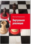 Виртуальная революция