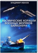 Космические корабли военных моряков Байконура