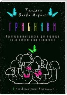 Грибники. Адаптированный рассказ для перевода на английский язык и пересказа. © Лингвистический Реаниматор