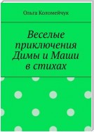 Веселые приключения Димы и Маши в стихах