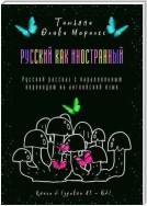 Русский как иностранный. Русский рассказ с параллельным переводом на английский язык. Книга 2 (уровни А1—В2)