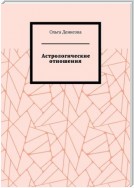 Астрологические отношения. 6 аспектов