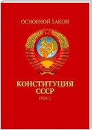 Конституция СССР. 1924 г.