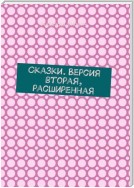 Сказки. Версия вторая, расширенная