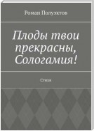 Плоды твои прекрасны, Сологамия! Стихи