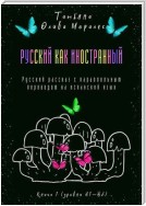 Русский как иностранный. Русский рассказ с параллельным переводом на испанский язык. Книга 1 (уровни А1—В2)