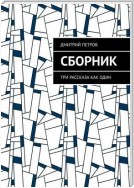 Сборник. Три рассказа как один