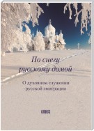 По снегу русскому домой. О духовном служении русской эмиграции