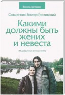 Какими должны быть жених и невеста. О добрачных отношениях