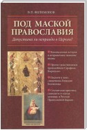 Под маской православия. Допустима ли неправда в Церкви?