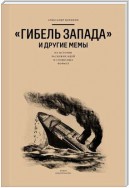 «Гибель Запада» и другие мемы. Из истории расхожих идей и словесных формул