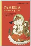 Ганеша и его культ: происхождение, иконография, мифология