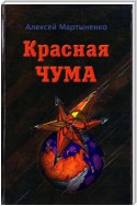 Красная чума