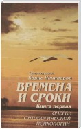 Времена и сроки. Книга первая. Очерки онтологической психологии