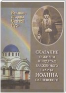 Сказание о жизни у чудесах блаженного старца Иоанна Оленевского