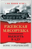 Ржевская мясорубка. Выжить в аду